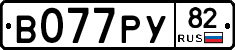 В077РУ82 - 