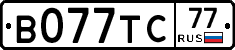В077ТС77 - 