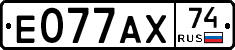 Е077АХ74 - 