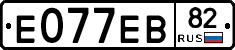 Е077ЕВ82 - 