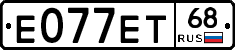 Е077ЕТ68 - 