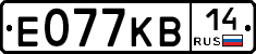 Е077КВ14 - 