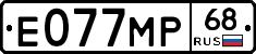 Е077МР68 - 