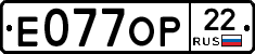Е077ОР22 - 
