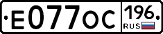 Е077ОС196 - 