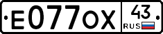 Е077ОХ43 - 