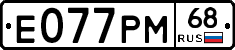 Е077РМ68 - 