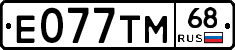 Е077ТМ68 - 