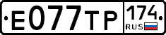 Е077ТР174 - 