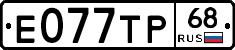 Е077ТР68 - 