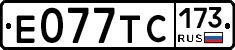 Е077ТС173 - 