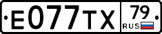 Е077ТХ79 - 