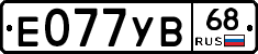Е077УВ68 - 