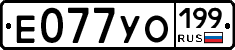 Е077УО199 - 