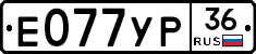 Е077УР36 - 