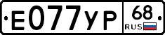 Е077УР68 - 