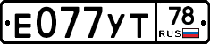 Е077УТ78 - 