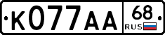 К077АА68 - 