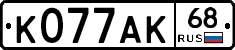 К077АК68 - 