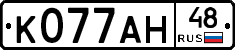 К077АН48 - 