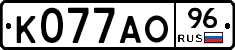 К077АО96 - 