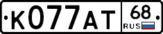 К077АТ68 - 