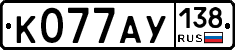 К077АУ138 - 