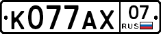 К077АХ07 - 