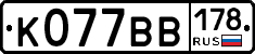 К077ВВ178 - 