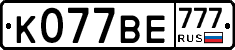 К077ВЕ777 - 