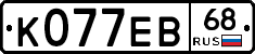 К077ЕВ68 - 