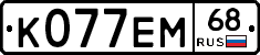 К077ЕМ68 - 