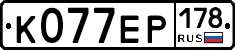 К077ЕР178 - 