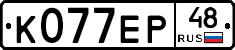 К077ЕР48 - 