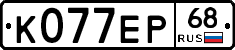 К077ЕР68 - 