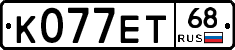 К077ЕТ68 - 