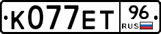 К077ЕТ96 - 