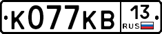 К077КВ13 - 