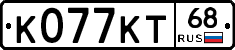 К077КТ68 - 