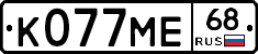 К077МЕ68 - 