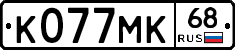К077МК68 - 