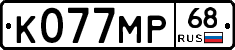 К077МР68 - 
