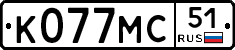 К077МС51 - 
