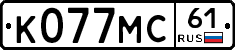 К077МС61 - 