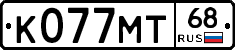 К077МТ68 - 