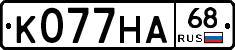 К077НА68 - 