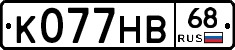 К077НВ68 - 
