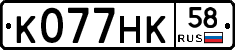 К077НК58 - 