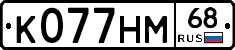 К077НМ68 - 