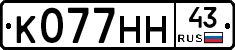 К077НН43 - 